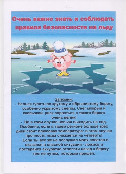 МЧС памятки детям тонкий лед