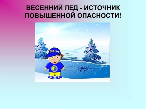 Опасность на льду весной