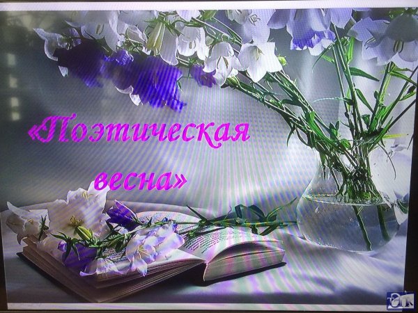День поэзии Весна