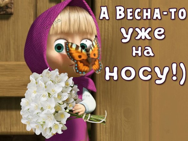 Весна уже на носу