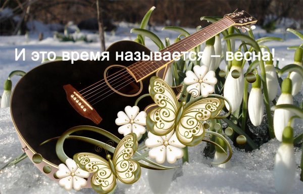 И это время называется Весна