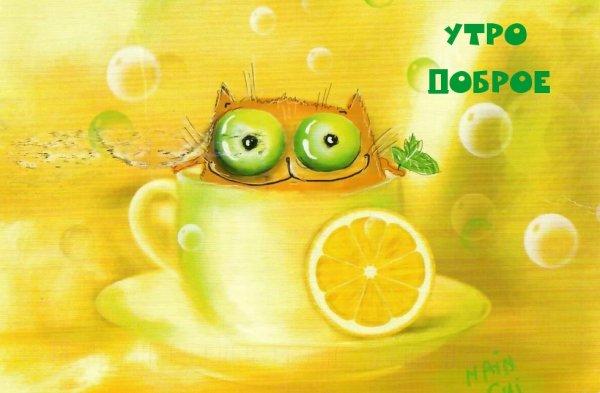 С добрым весенним утром