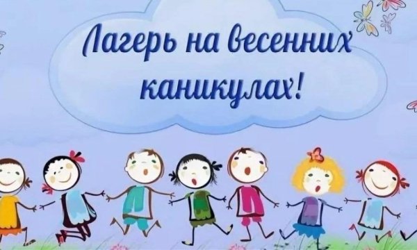 Весенний лагерь с дневным пребыванием