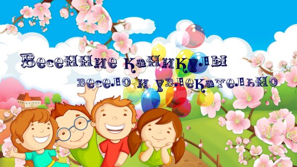 Весна каникулы