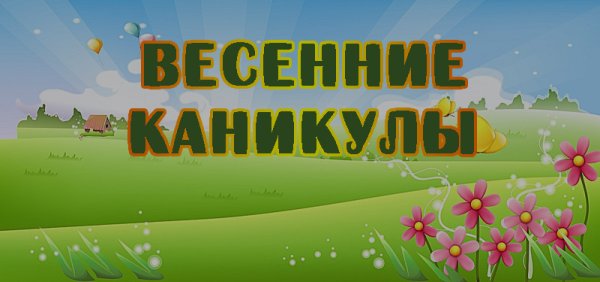 Весенние приключения