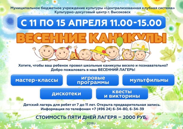 Весенние каникулы