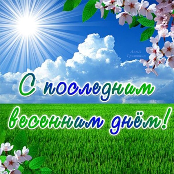Здравствуй Весна доброе утро