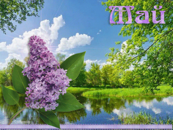 С последним днем весны