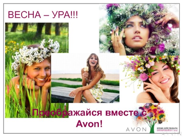 Avon Весна