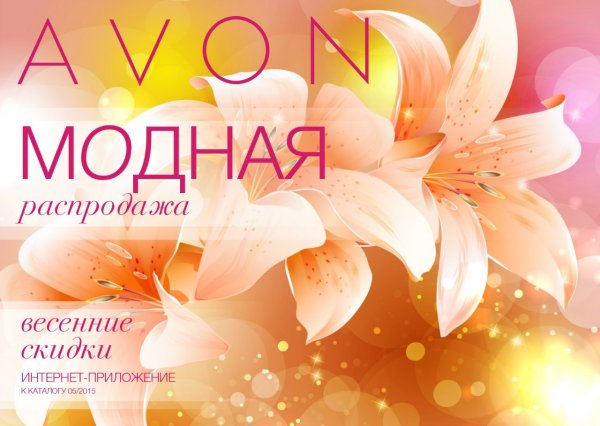 Весенний Сейл эйвон