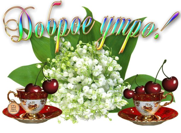 Доброго майского утра прекрасного настроения