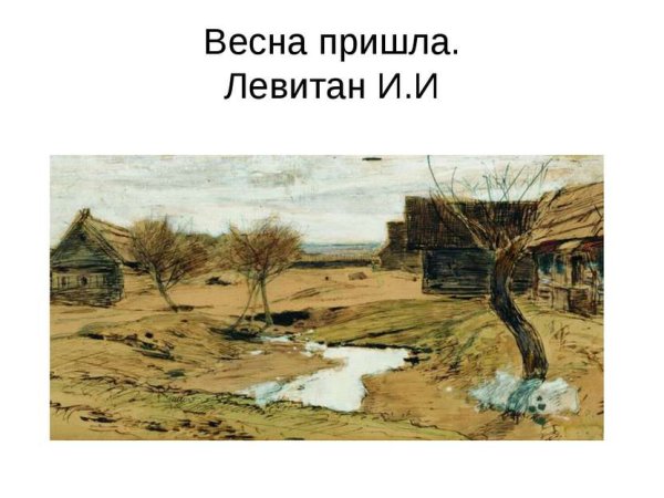 Левитан художник картины Весна