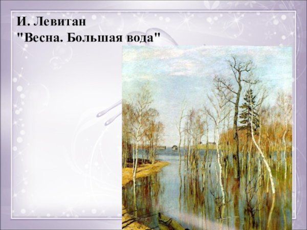 И. Левитана «Весна пришла» 1896 г.