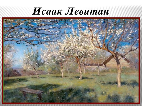 Исаак Ильич Левитан март