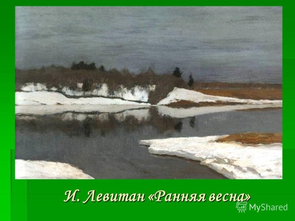 Картины Левитана и Саврасова