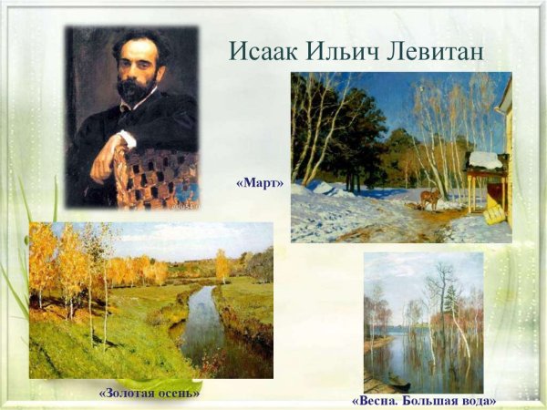 Саврасова (1830 -1897) «Грачи прилетели»