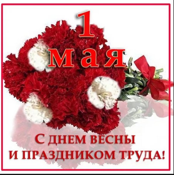 1 Мая картинки поздравления