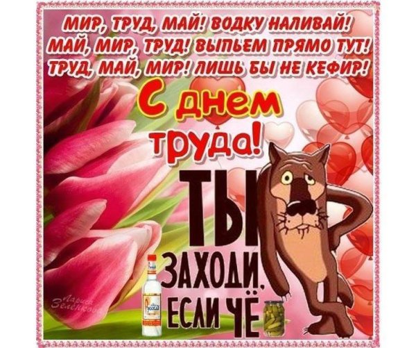 Поздравление с 1 мая