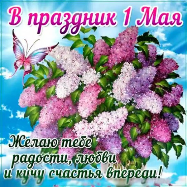 Шуточные поздравления с 1 мая
