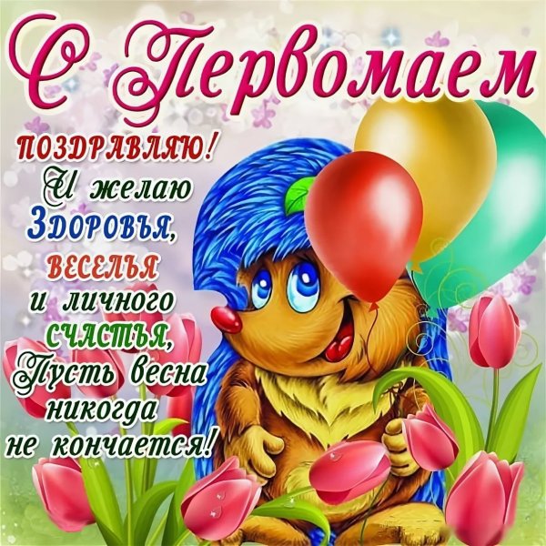 Поздравление с 1 мая