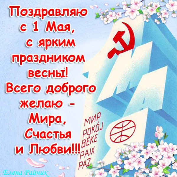 Первомай плакат