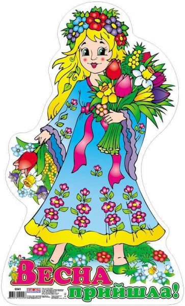 Плакат Весна красна в детском саду