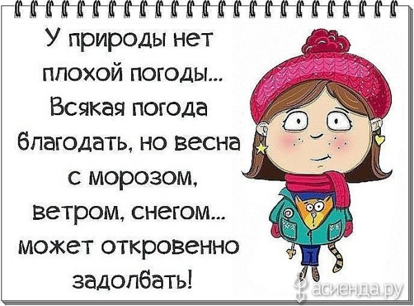 Весна Проснись зима наглеет