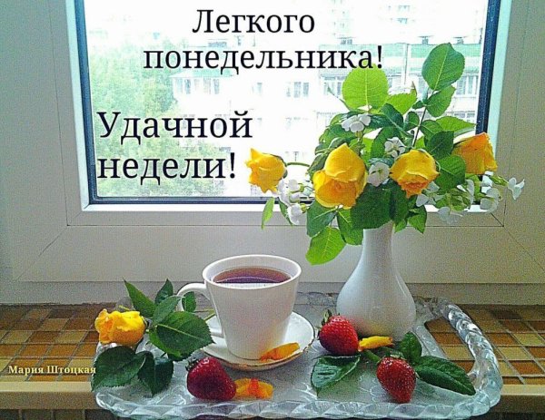 Поздравление с понедельником