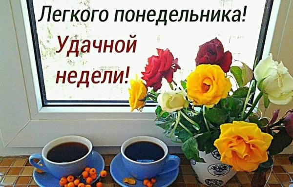 С добрым утром понедельника и удачной недели