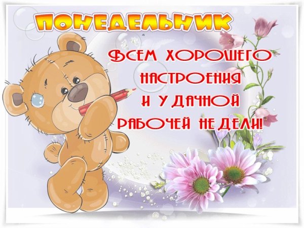 С добрым утром понедельника