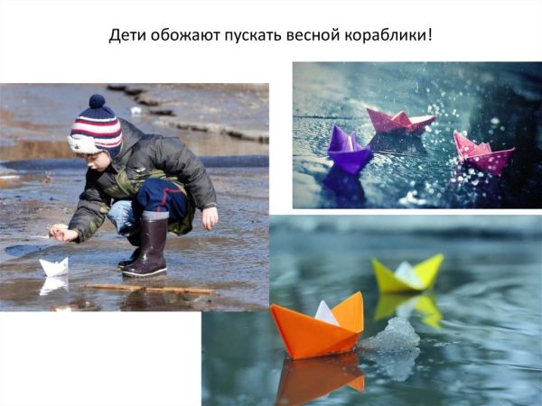 Пускать кораблики