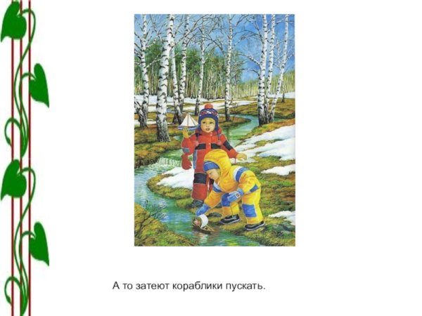 Весна дети пускают кораблики