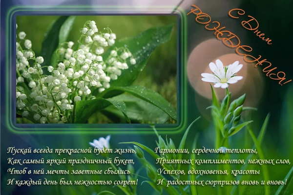 Поздравления с днём рождения с ландышами