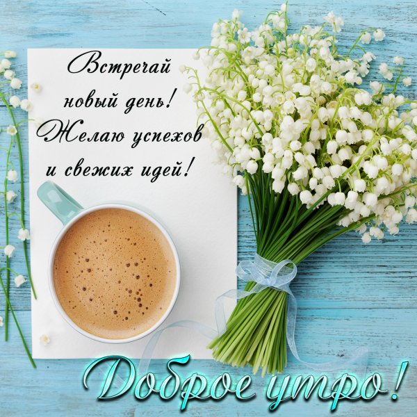 Чудесного утра
