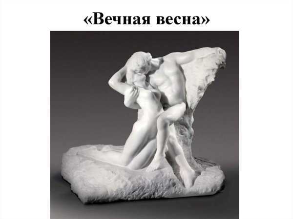 Роден Вечная Весна