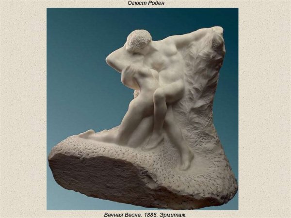 Вечная Весна Родена в Эрмитаже