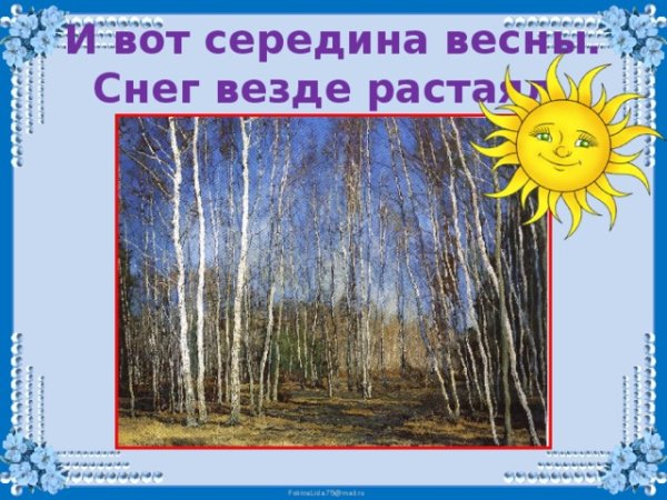 15 Апреля середина весны