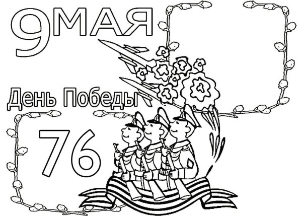 Открытка-раскраска "9 мая!"