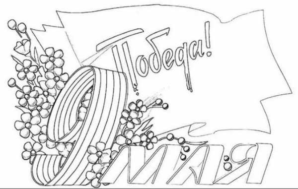 Раскраски 9 мая для детей