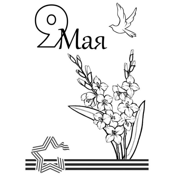 9 Мая раскраска