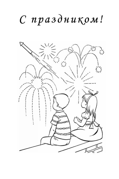 Раскраски 9 мая для детей