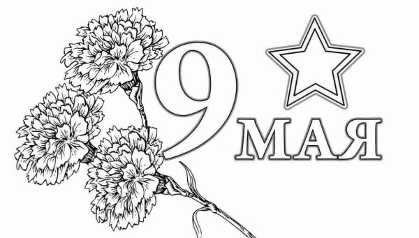 Раскраска день Победы