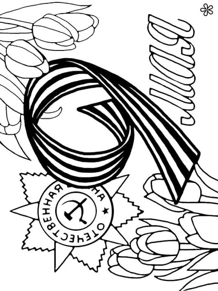 Раскраска Великая Отечественная война