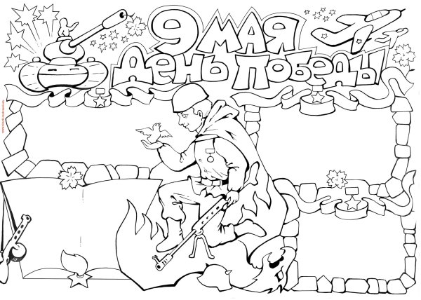 9 Мая раскраска