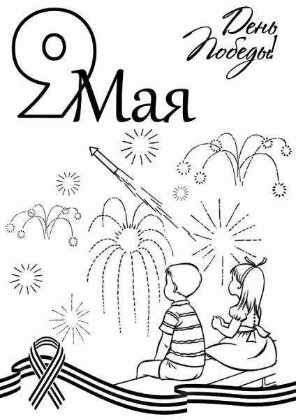 9 Мая раскраска