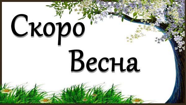 Скоро Весна скоро