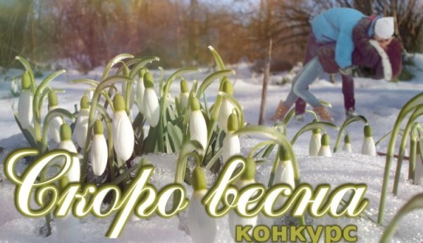 Скоро Весна