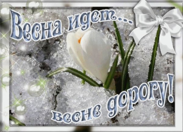 Весна пришла