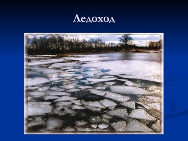 Ледоход презентация
