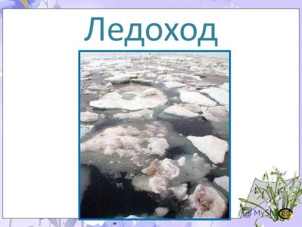 Ледоход для детей